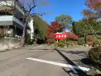 正一位伏見稲荷大明神 東洋館(宮城県)