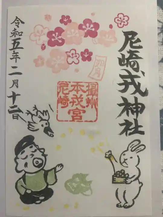 尼崎えびす神社(兵庫県)