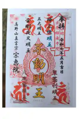 宗恵院の御朱印