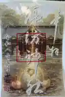 諏訪神社の御朱印