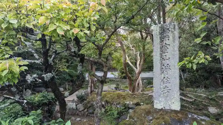 浄住寺(京都府)