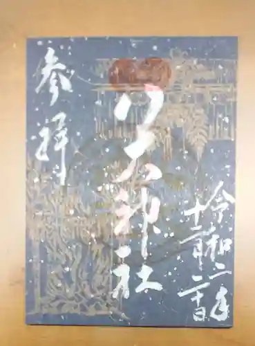 八大神社の御朱印