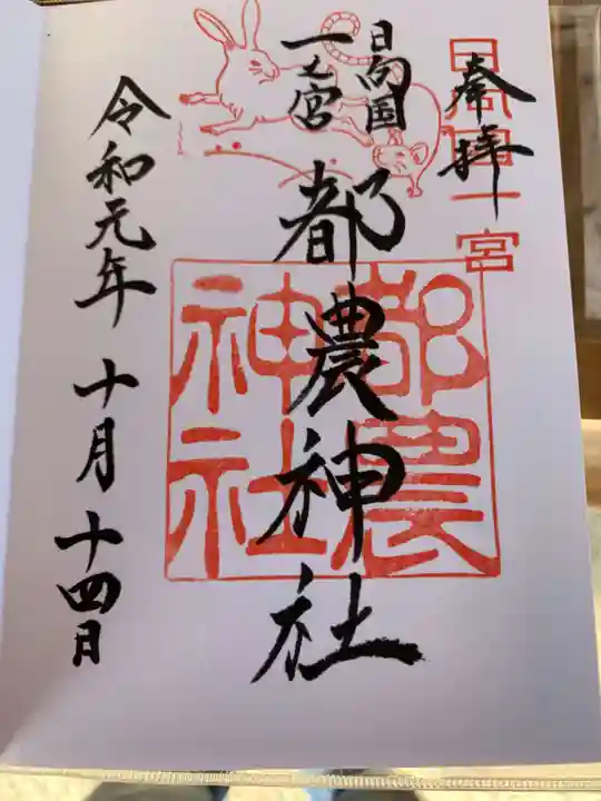 都農神社の御朱印
