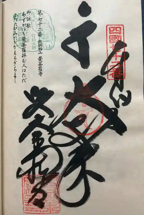 曼荼羅寺の御朱印