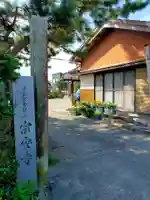 宗安寺(三重県)