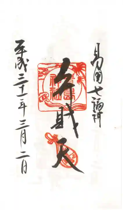 青島神社(青島神宮)の御朱印