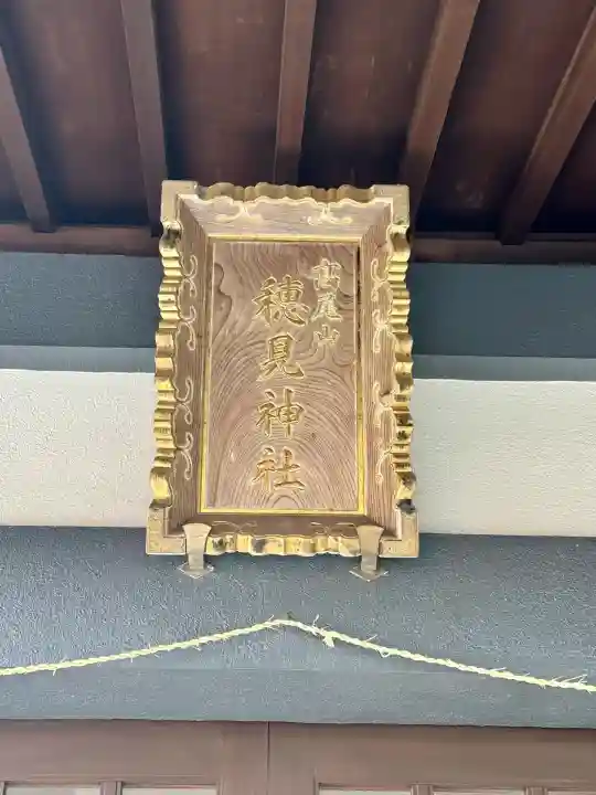 高尾山穂見神社(静岡県)