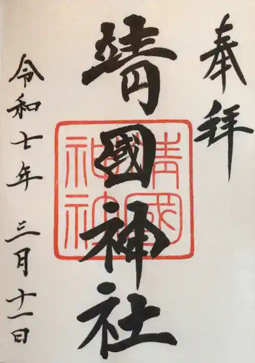 靖國神社の御朱印