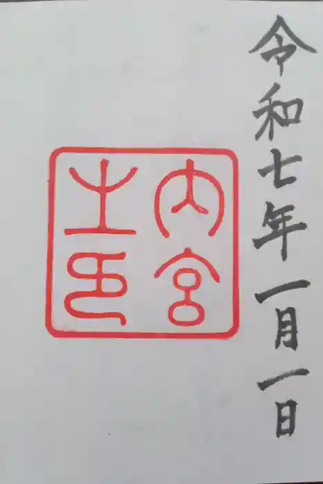 伊勢神宮内宮（皇大神宮）の御朱印