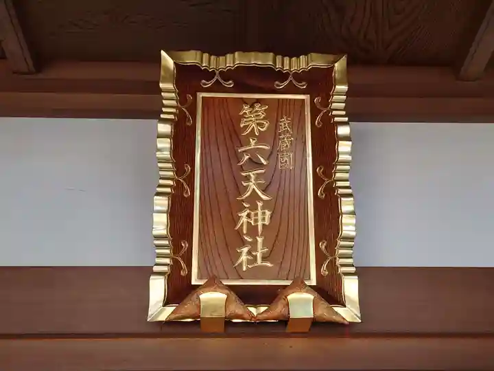 武蔵第六天神社のその他建物