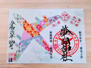 溝旗神社(肇國神社)の御朱印 2024年04月01日(月)〜(2024年03月29日(金) 22時15分49秒投稿)