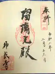 神武寺の御朱印