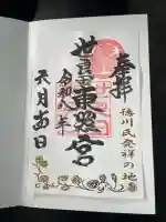 世良田東照宮の御朱印