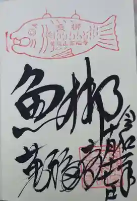 「魚梆」の御朱印