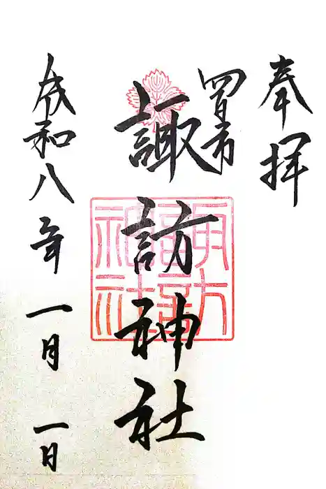 諏訪神社の御朱印