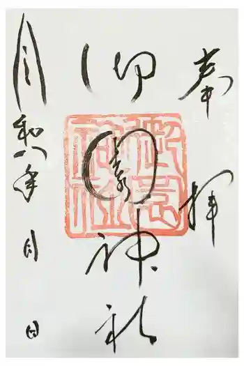 御園神社の御朱印 2026年04月
