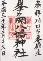 峯ヶ岡八幡神社の御朱印