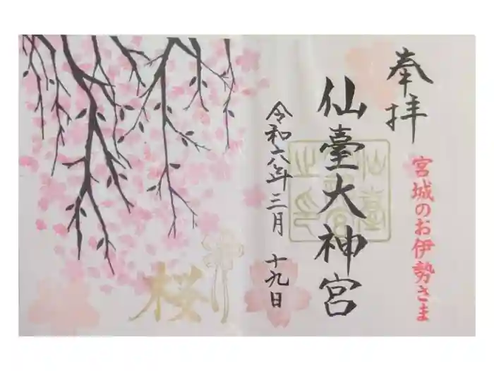 仙台大神宮の御朱印