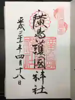 廣島護國神社の御朱印