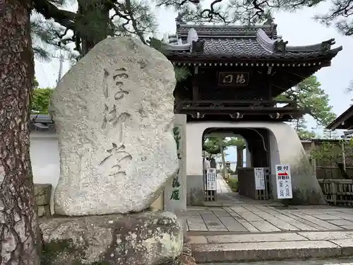 満月寺（浮御堂）の山門・神門