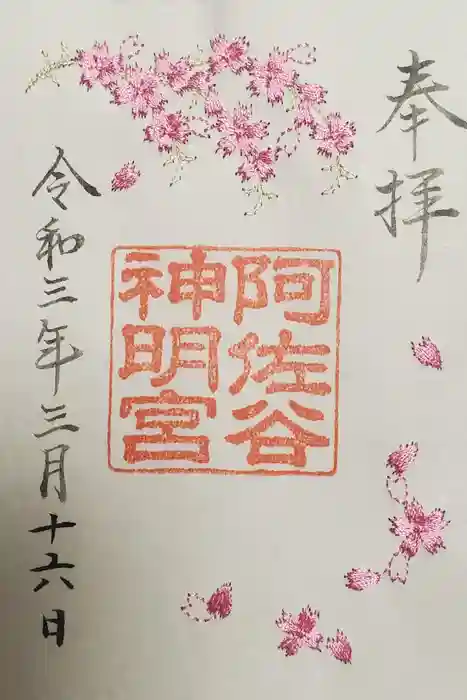 阿佐ヶ谷神明宮の御朱印