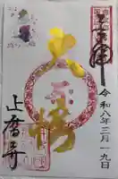 正暦寺の御朱印