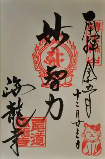 海龍寺の御朱印 2023年12月