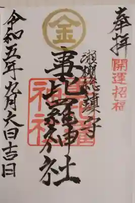 事比羅神社の御朱印