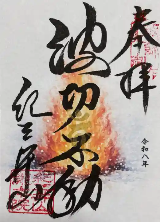 金剛宝寺(紀三井寺)の御朱印