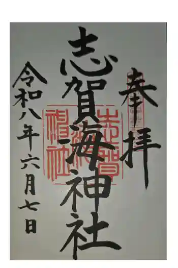 志賀海神社の御朱印 2026年06月