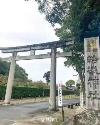 結城神社(三重県)