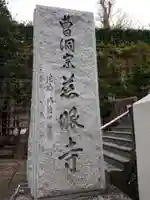 慈眼寺のその他建物