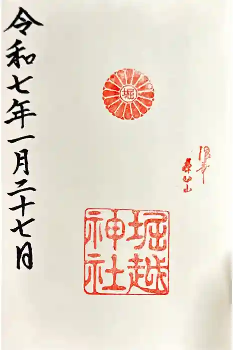 堀越神社の御朱印