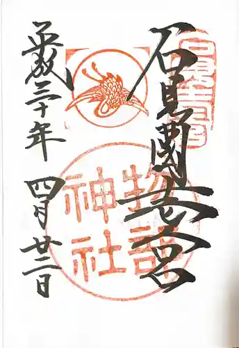 石見国一宮　物部神社の御朱印