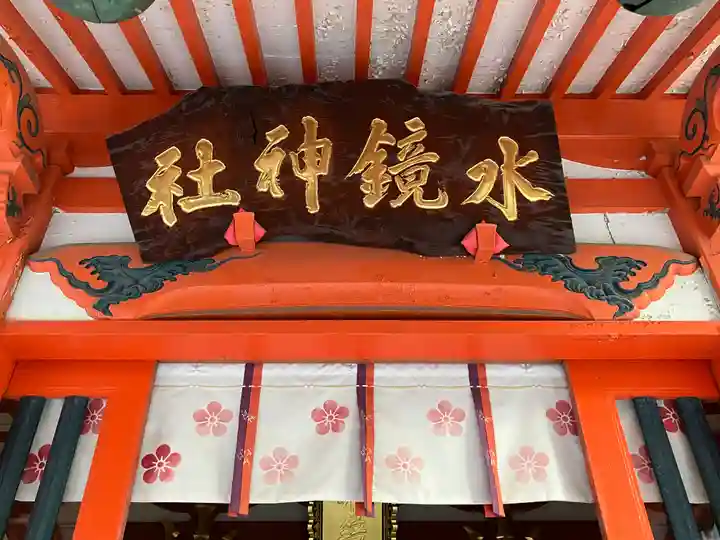 水鏡天満宮(福岡県)