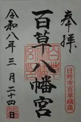 百草八幡神社の御朱印