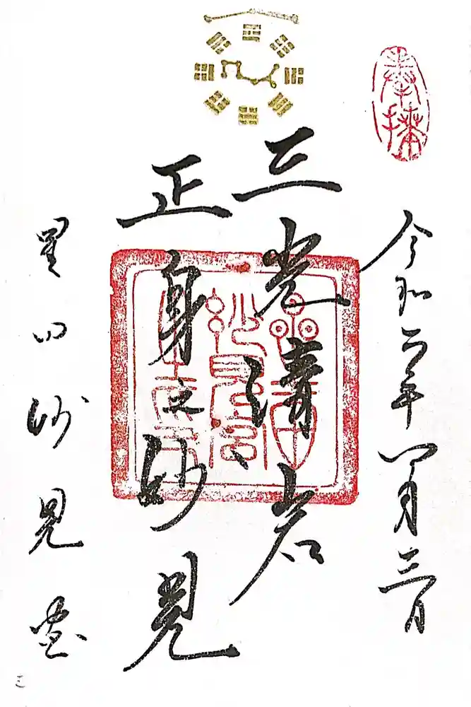 星田妙見宮の御朱印