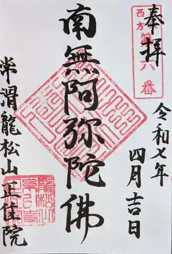 正住院の御朱印 2025年04月