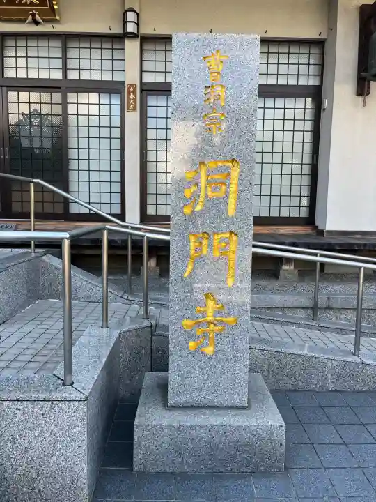 洞門寺(広島県)