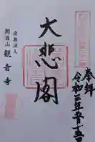 観音寺の御朱印