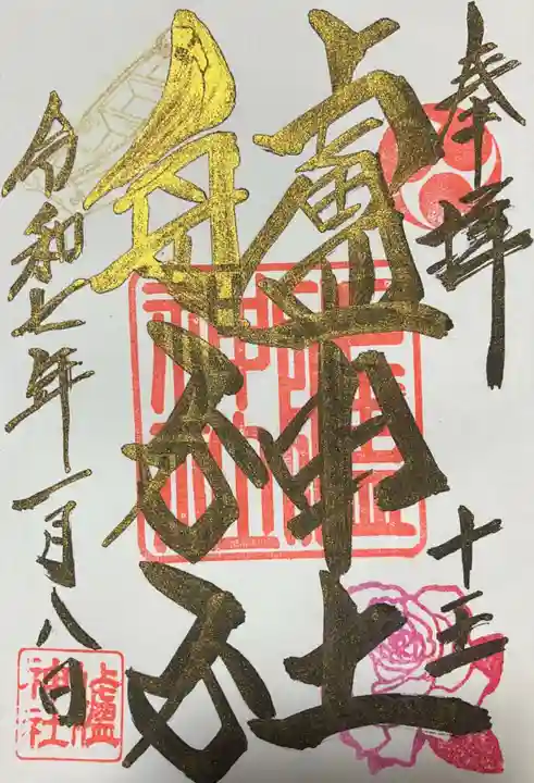 艫神社(茨城県)