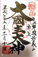 中之嶽神社の御朱印