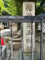 稲荷鬼王神社(東京都)