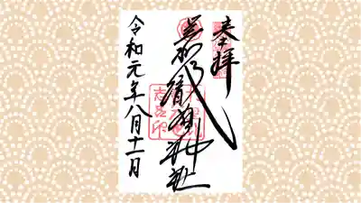 足利織姫神社の御朱印