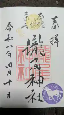 今市瀧尾神社の御朱印