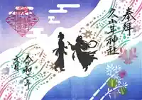 久山年神社の御朱印