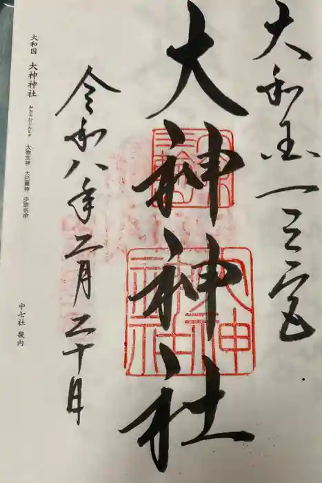 大神神社の御朱印