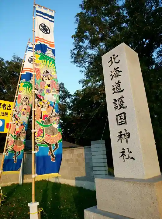 北海道護國神社のその他建物