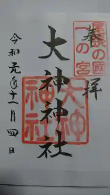 大神神社の御朱印です！
