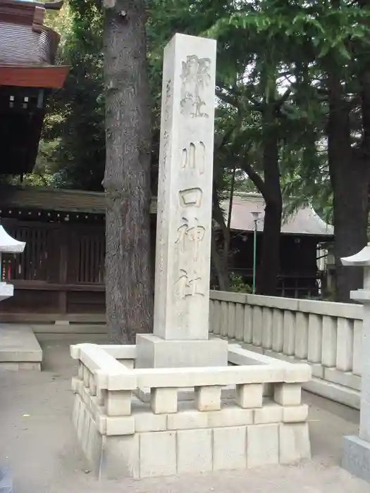 川口神社の建物その他